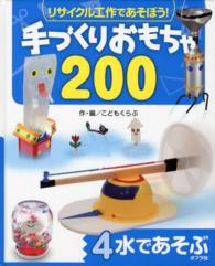 水であそぶ リサイクル工作であそぼう!手づくりおもちゃ200