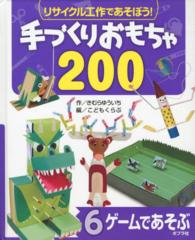 ゲームであそぶ リサイクル工作であそぼう!手づくりおもちゃ200
