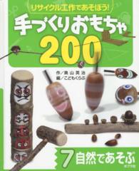 自然であそぶ リサイクル工作であそぼう!手づくりおもちゃ200