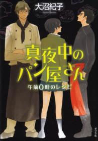 午前0時のレシピ teenに贈る文学 ; 2-1 . 真夜中のパン屋さん / ||マヨナカ ノ パンヤサン ; [1]