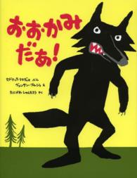 おおかみだあ! ポプラせかいの絵本 ; 39