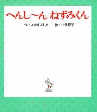 へんし～んねずみくん ねずみくんの絵本
