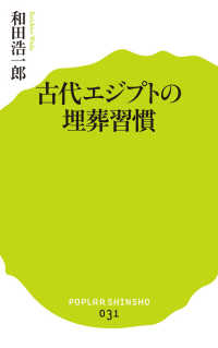 古代エジプトの埋葬習慣 ポプラ新書 ; 031