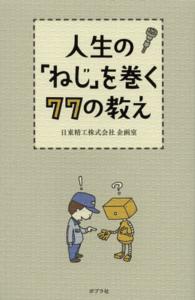 人生の「ねじ」を巻く77の教え