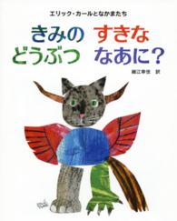 きみのすきなどうぶつなあに? エリック・カールとなかまたち