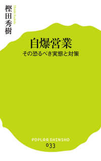 自爆営業 その恐るべき実態と対策 ポプラ新書 ; 033