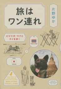 旅はワン連れ ビビり犬・マドとタイを歩く
