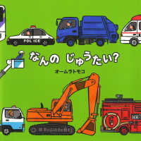 なんのじゅうたい? 絵本・いつでもいっしょ ; 42