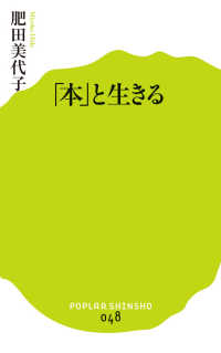 「本」と生きる ポプラ新書 ; 048