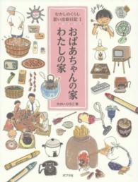 おばあちゃんの家わたしの家 むかしのくらし思い出絵日記 ; 1