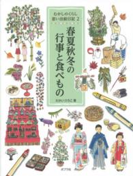 春夏秋冬の行事と食べもの むかしのくらし思い出絵日記 ; 2