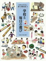 学校と毎日の遊び むかしのくらし思い出絵日記 ; 3