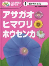 アサガオ・ヒマワリ・ホウセンカ 種で育てる花 めざせ!栽培名人花と野菜の育てかた ; 1