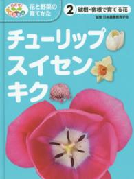 チューリップ・スイセン・キク 球根・宿根で育てる花 めざせ!栽培名人花と野菜の育てかた ; 2