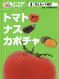 トマト・ナス・カボチャ 実を食べる野菜 めざせ!栽培名人花と野菜の育てかた ; 3