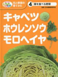 キャベツ・ホウレンソウ・モロヘイヤ 葉を食べる野菜 めざせ!栽培名人花と野菜の育てかた ; 4