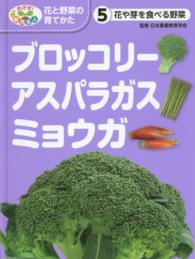 ブロッコリー・アスパラガス・ミョウガ 花や芽を食べる野菜 めざせ!栽培名人花と野菜の育てかた ; 5