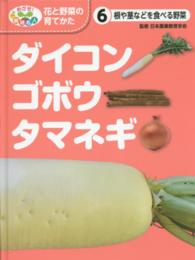 ダイコン・ゴボウ・タマネギ 根や茎などを食べる野菜 めざせ!栽培名人花と野菜の育てかた ; 6