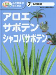 アロエ・サボテン・シャコバサボテン 多肉植物 めざせ!栽培名人花と野菜の育てかた ; 7