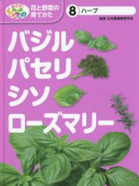 バジル・パセリ・シソ・ローズマリー ハーブ めざせ!栽培名人花と野菜の育てかた ; 8
