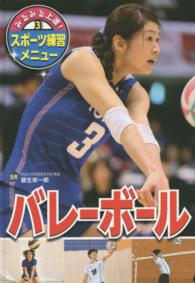 バレーボール みるみる上達!スポーツ練習メニュー ; 3