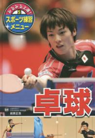 卓球 みるみる上達!スポーツ練習メニュー ; 5