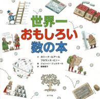 世界一おもしろい数の本