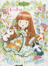 ジャレットのきらきら魔法