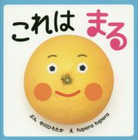 これはまる はじめてえほん