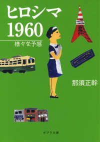 ヒロシマ  １９６０ 様々な予感