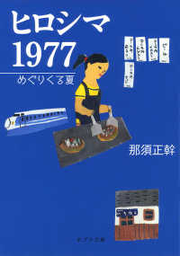 ヒロシマ  １９７７ めぐりくる夏