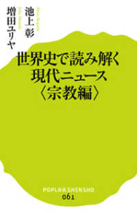 世界史で読み解く現代ニュース 宗教編 ポプラ新書