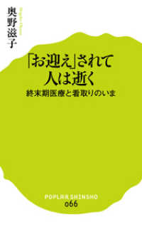 ｢お迎え｣されて人は逝く 終末期医療と看取りのいま ﾎﾟﾌﾟﾗ新書 ; 066