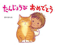たんじょうびおめでとう