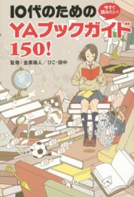 今すぐ読みたい!10代のためのYAブックガイド150!