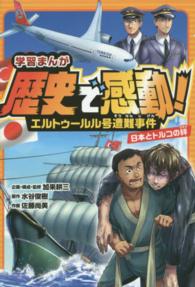 エルトゥールル号遭難事件 日本とトルコの絆 学習まんが歴史で感動!