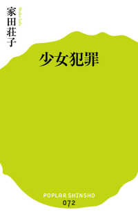 少女犯罪