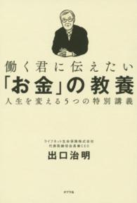 働く君に伝えたい「お金」の教養 人生を変える5つの特別講義