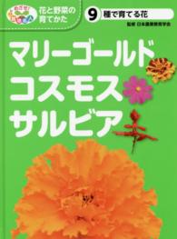 マリーゴールド・コスモス・サルビア 種で育てる花 めざせ!栽培名人花と野菜の育てかた ; 9