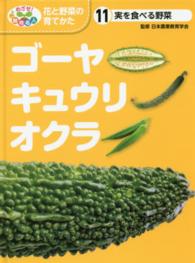 ゴーヤ・キュウリ・オクラ 実を食べる野菜 めざせ!栽培名人花と野菜の育てかた ; 11