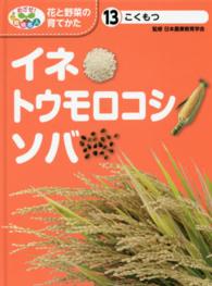 イネ・トウモロコシ・ソバ こくもつ めざせ!栽培名人花と野菜の育てかた ; 13