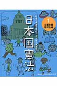 いまこそ知りたい!みんなでまなぶ 日本国憲法 1 立憲主義・国民主権