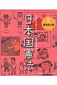 いまこそ知りたい!みんなでまなぶ 日本国憲法 2 基本的人権