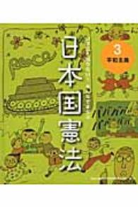 いまこそ知りたい!みんなでまなぶ 日本国憲法 3 平和主義