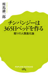 チンパンジーは365日ベッドを作る 眠りの人類進化論 ポプラ新書 ; 084