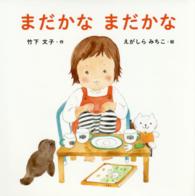 まだかなまだかな はじめてえほん