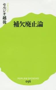 補欠廃止論 ポプラ新書 ; 096
