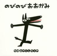のびのびおおかみ みやにしたつやのえほん