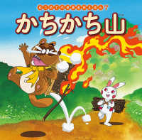 かちかち山 はじめての世界名作えほん