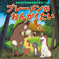 ブレーメンのおんがくたい はじめての世界名作えほん
